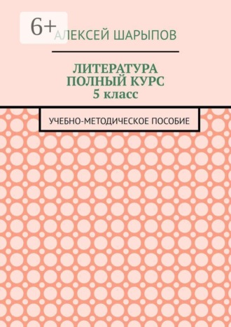 Литература полный курс 5 класс. Учебно-методическое пособие
