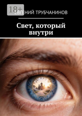 Свет, который внутри