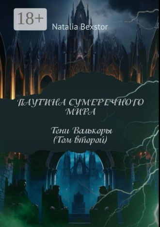 Паутина сумеречного мира. Том второй. Тени Валкоры