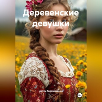 Деревенские девушки