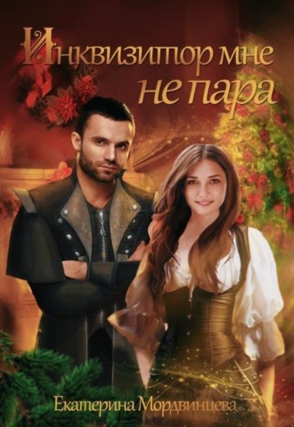 Инквизитор мне не пара