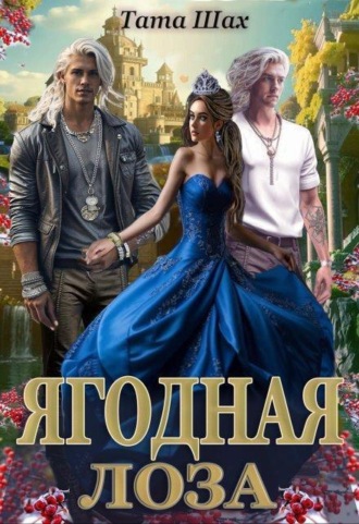 Ягодная лоза.