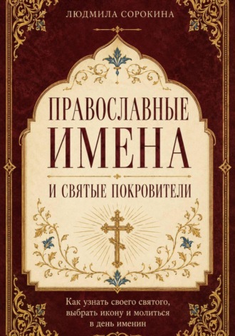 Православные имена и святые покровители. Как узнать своего святого, выбрать икону и молиться в день именин