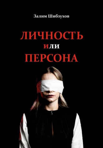 Личность или Персона