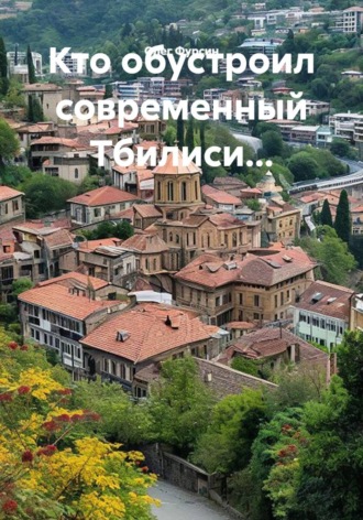 Кто обустроил современный Тбилиси...