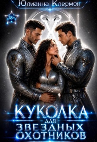 Куколка для звездных охотников
