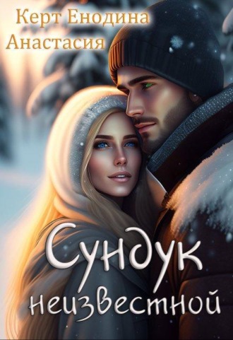 Сундук неизвестной