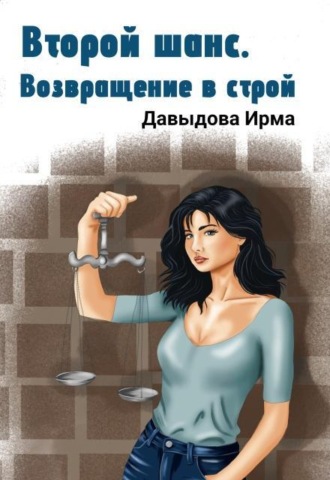 Второй шанс. Возвращение в строй