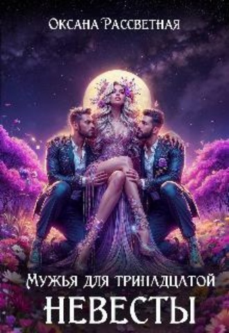 Мужья для тринадцатой невесты