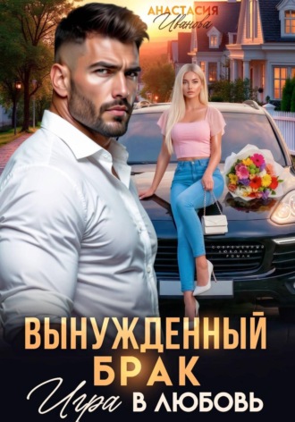 Вынужденный брак. Игра в любовь