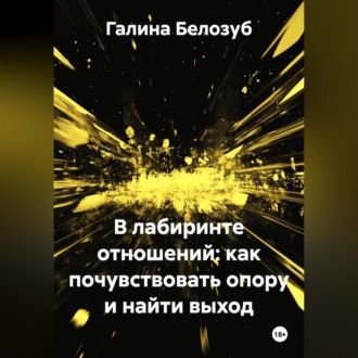 «В лабиринте отношений: как почувствовать опору и найти выход»