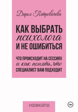 Как выбрать психолога и не ошибиться. Что происходит на сессиях и как понять, что специалист вам походит