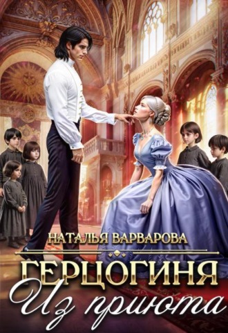 Герцогиня из приюта