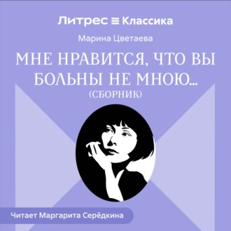 Мне нравится, что Вы больны не мной… (сборник)