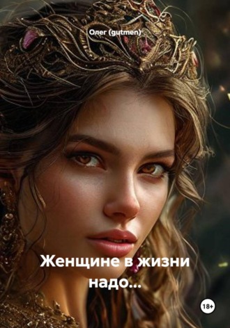 ЖЕНЩИНЕ В ЖИЗНИ НАДО:
