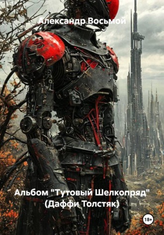Альбом "Тутовый Шелкопряд" (Даффи Толстяк)