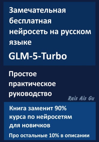 Замечательная нейросеть на русском языке GLM-5-Turbo