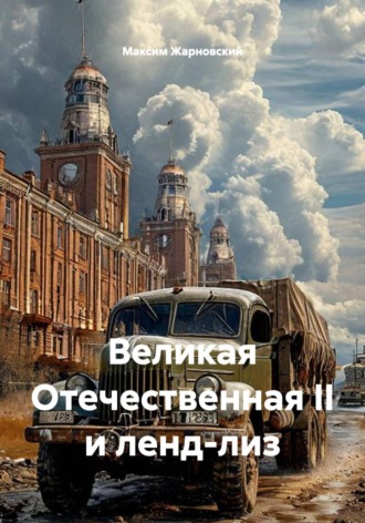 Великая Отечественная II и ленд-лиз