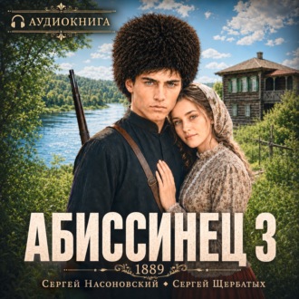 Абиссинец 1889. Том 3