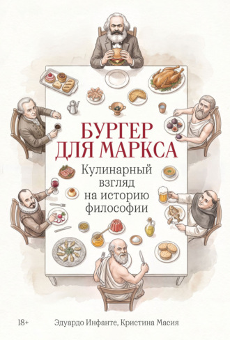 Бургер для Маркса: Кулинарный взгляд на историю философии