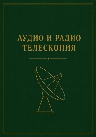 Аудио и радио телескопия