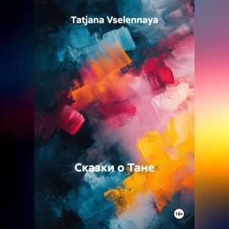 Сказки о Тане и семи голосах, я тебя люблю и отпуске