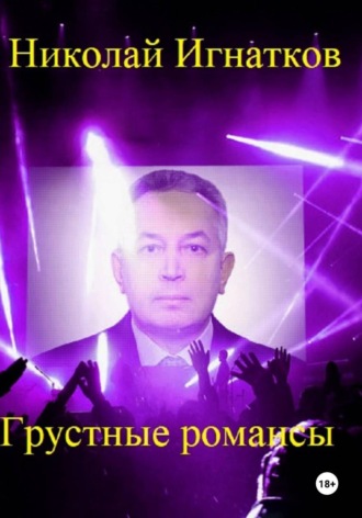 Грустные романсы