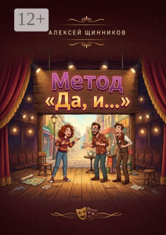 Метод «Да, и…»