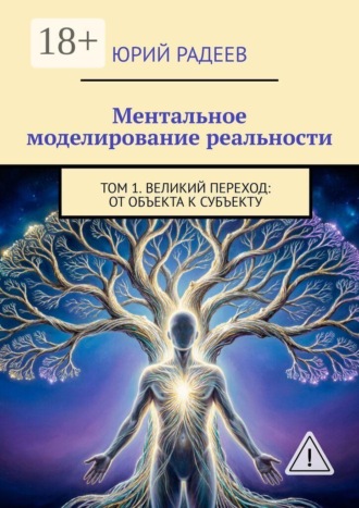 Ментальное моделирование реальности. Том 1. Великий переход: От объекта к субъекту