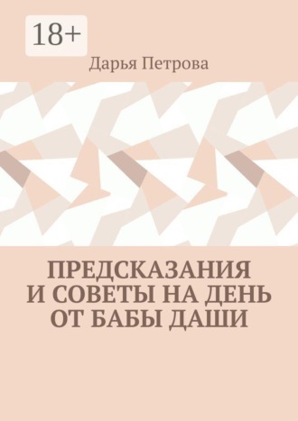 Предсказания и советы на день от Бабы Даши