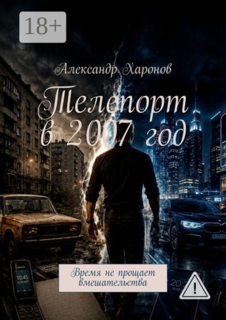 Телепорт в 2007 год. Время не прощает вмешательства