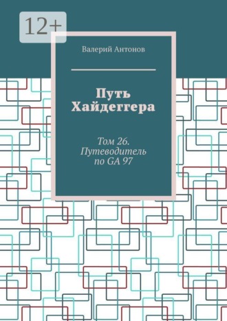 Путь Хайдеггера. Том 26. Путеводитель по GA 97