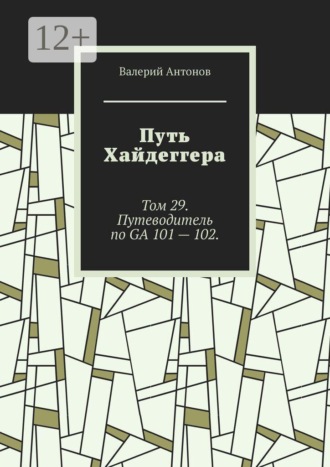 Путь Хайдеггера. Том 29. Путеводитель по GA 101 — 102