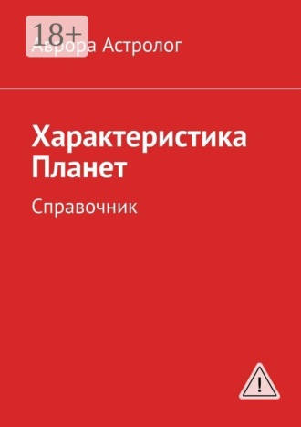 Характеристика Планет. Справочник