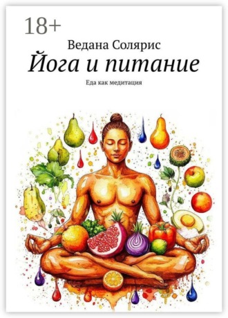 Йога и питание. Еда как медитация