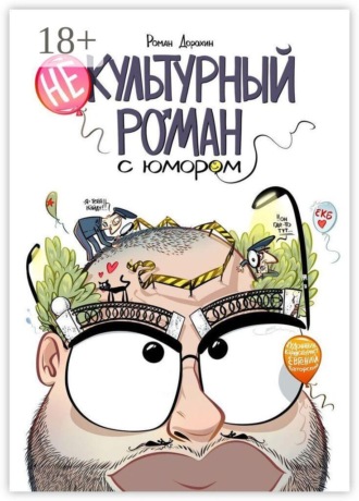 Некультурный роман с юмором