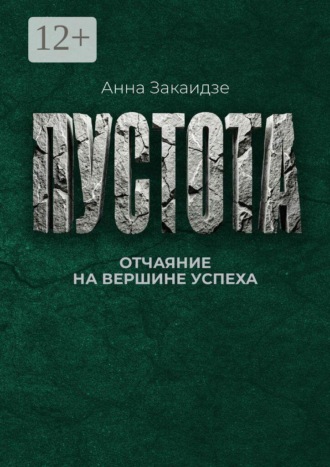 Пустота. Отчаяние на вершине успеха