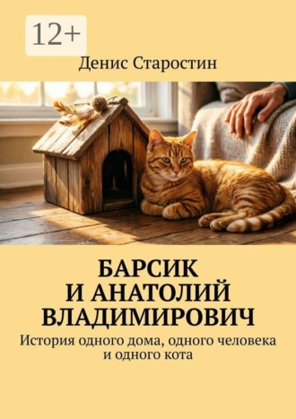 Барсик и Анатолий Владимирович. История одного дома, одного человека и одного кота