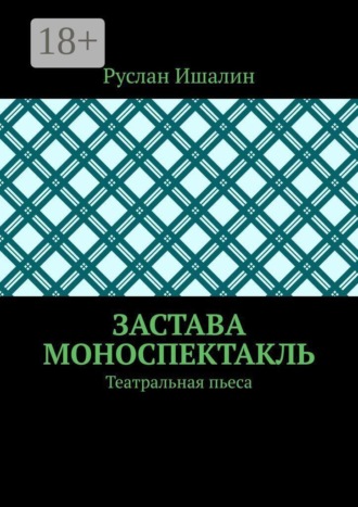 Застава. Моноспектакль. Театральная пьеса