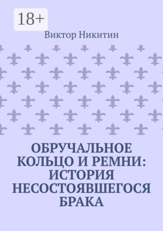 Обручальное кольцо и ремни: история несостоявшегося брака