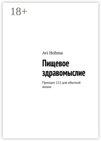 Пищевое здравомыслие. Принцип 111 для обычной жизни
