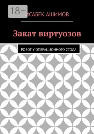 Закат виртуозов. Робот у операционного стола