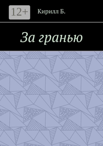 За гранью
