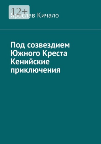Под созвездием Южного Креста. Кенийские приключения