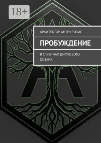 Пробуждение. В глубинах цифрового океана