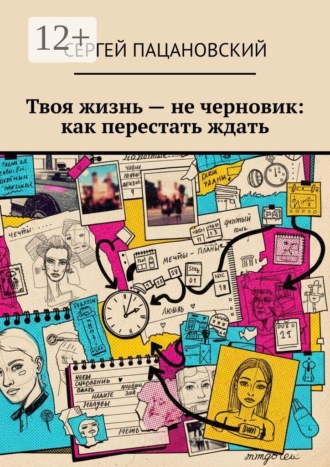 Твоя жизнь — не черновик: как перестать ждать