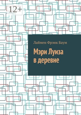 Мэри Луиза в деревне