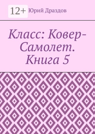 Класс: Ковер-Самолет. Книга 5