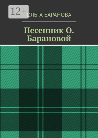 Песенник О. Барановой