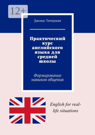 Практический курс английского языка для средней школы. Формирование навыков общения